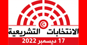 Tunisie-Législatives 2022 : le financement public de la campagne électorale interdit
